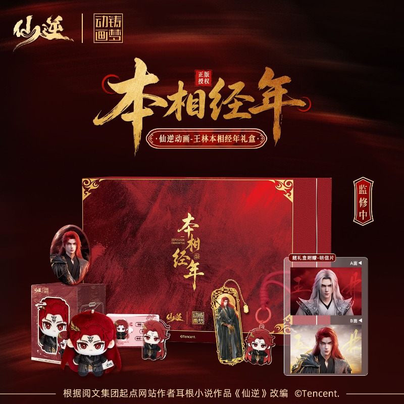 Xian Ni Wang Lin-xian Ben Jing - Merchandise Anime 评论和价格